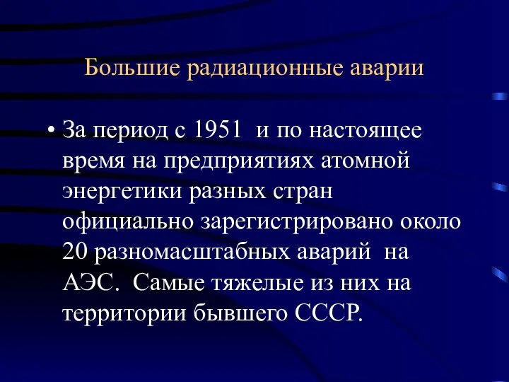 Большие радиационные аварии За период с 1951 и по настоящее время