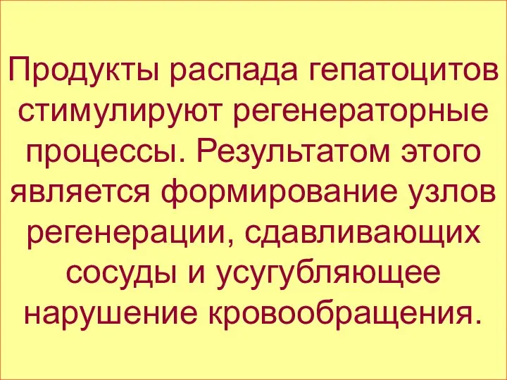 Продукты распада гепатоцитов стимулируют регенераторные процессы. Результатом этого является формирование узлов