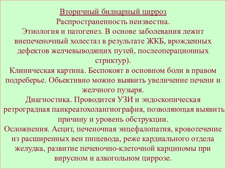 Вторичный билиарный цирроз Распространенность неизвестна. Этиология и патогенез. В основе заболевания