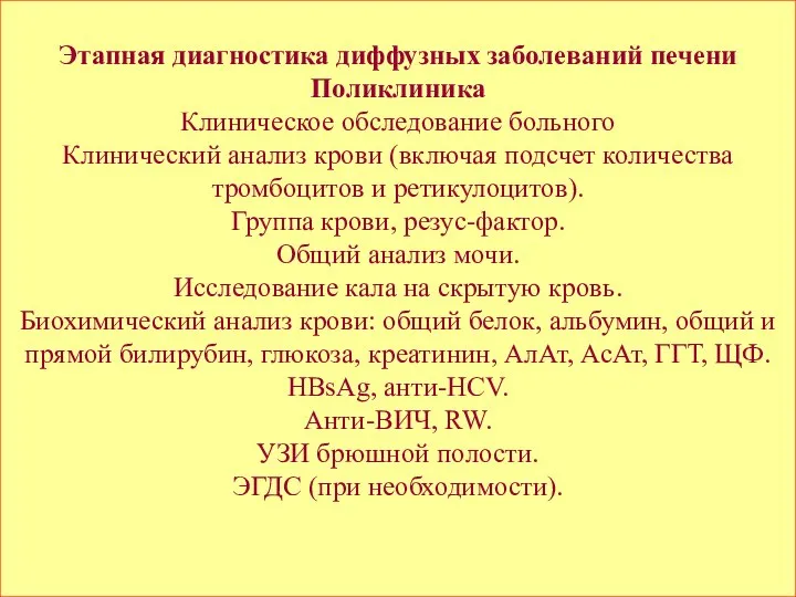 Этапная диагностика диффузных заболеваний печени Поликлиника Клиническое обследование больного Клинический анализ