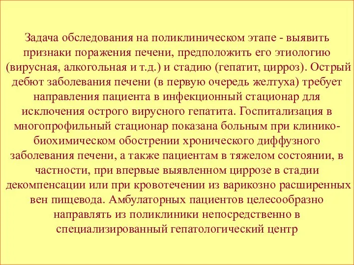 Задача обследования на поликлиническом этапе - выявить признаки поражения печени, предположить