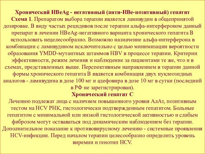 Хронический HBeAg - негативный (aнти-HВe-позитивный) гепатит Схема 1. Препаратом выбора терапии