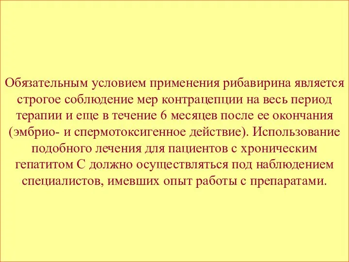 Обязательным условием применения рибавирина является строгое соблюдение мер контрацепции на весь