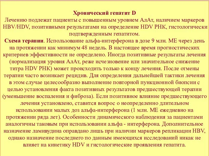 Хронический гепатит D Лечению подлежат пациенты с повышенным уровнем АлАт, наличием