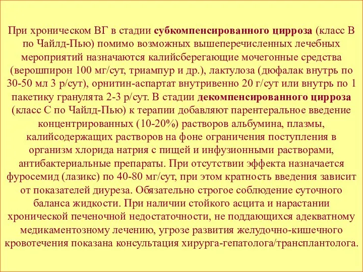 При хроническом ВГ в стадии субкомпенсированного цирроза (класс В по Чайлд-Пью)