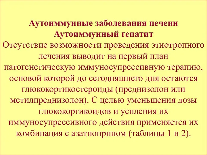 Аутоиммунные заболевания печени Аутоиммунный гепатит Отсутствие возможности проведения этиотропного лечения выводит