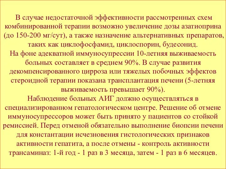 В случае недостаточной эффективности рассмотренных схем комбинированной терапии возможно увеличение дозы