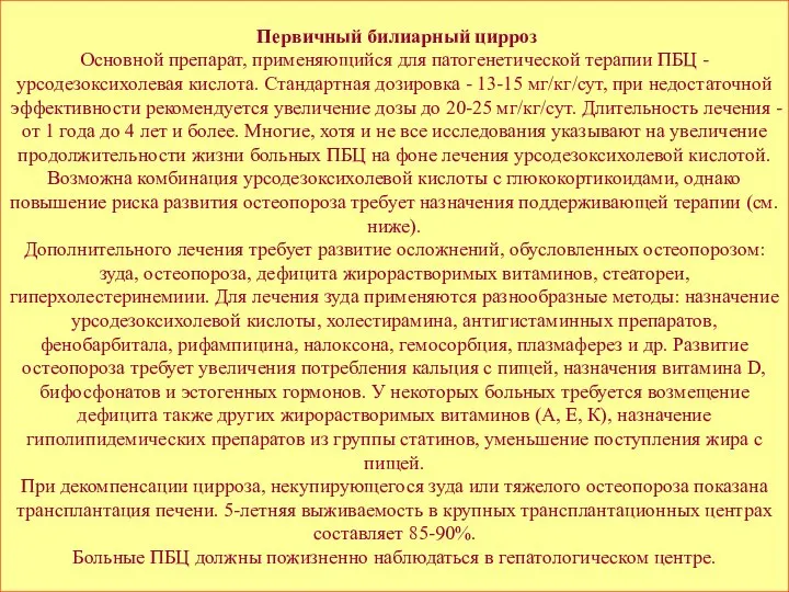 Первичный билиарный цирроз Основной препарат, применяющийся для патогенетической терапии ПБЦ -