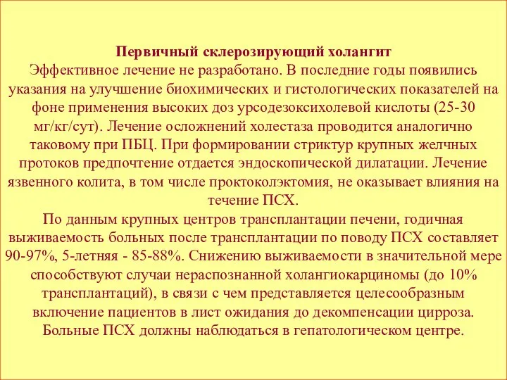 Первичный склерозирующий холангит Эффективное лечение не разработано. В последние годы появились