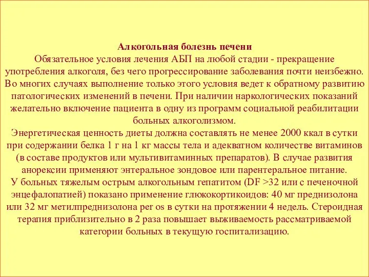 Алкогольная болезнь печени Обязательное условия лечения АБП на любой стадии -