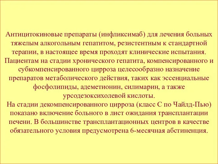 Антицитокиновые препараты (инфликсимаб) для лечения больных тяжелым алкогольным гепатитом, резистентным к