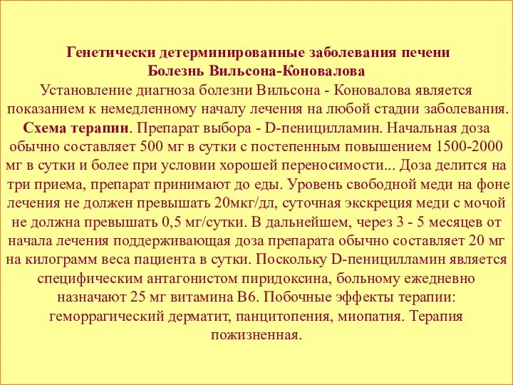 Генетически детерминированные заболевания печени Болезнь Вильсона-Коновалова Установление диагноза болезни Вильсона -