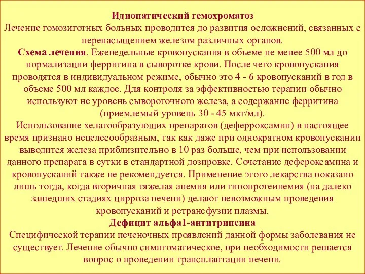 Идиопатический гемохроматоз Лечение гомозиготных больных проводится до развития осложнений, связанных с