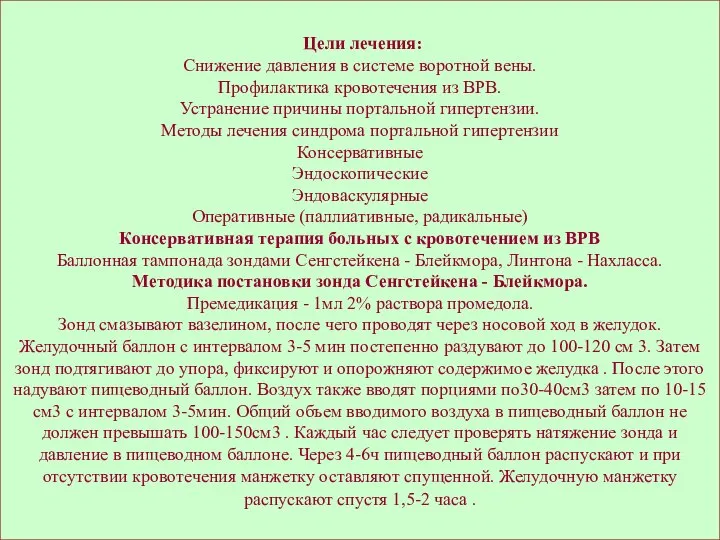 Цели лечения: Снижение давления в системе воротной вены. Профилактика кровотечения из