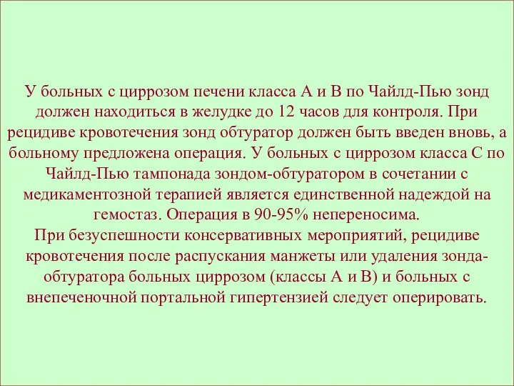 У больных с циррозом печени класса А и В по Чайлд-Пью