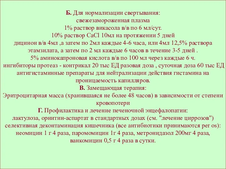 Б. Для нормализации свертывания: свежезамороженная плазма 1% раствор викасола в/в по