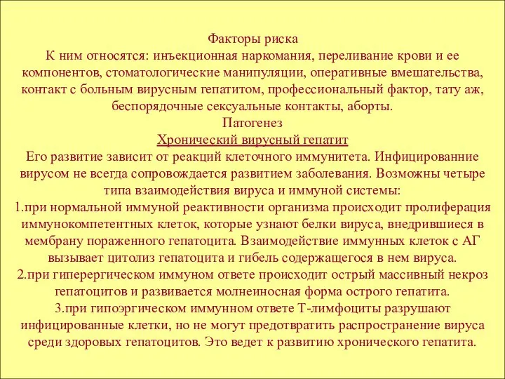 Факторы риска К ним относятся: инъекционная наркомания, переливание крови и ее