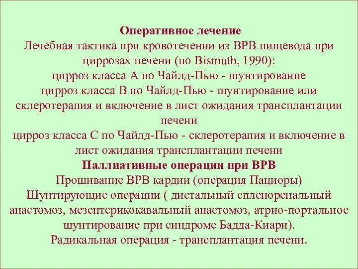 Оперативное лечение Лечебная тактика при кровотечении из ВРВ пищевода при циррозах