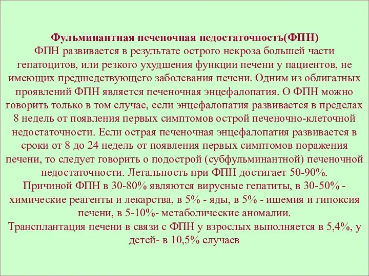 Фульминантная печеночная недостаточность(ФПН) ФПН развивается в результате острого некроза большей части