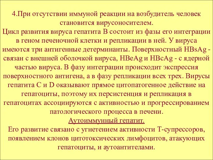 4.При отсутствии иммуной реакции на возбудитель человек становится вирусоносителем. Цикл развития