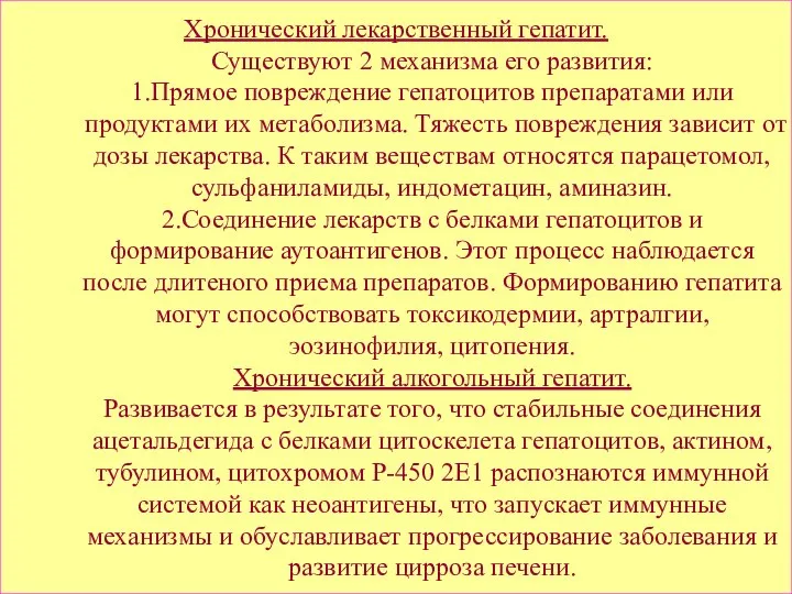 Хронический лекарственный гепатит. Существуют 2 механизма его развития: 1.Прямое повреждение гепатоцитов