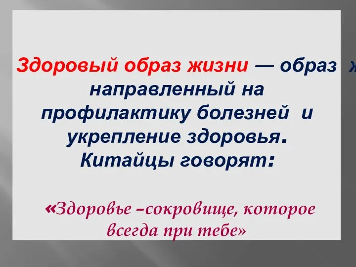 Здоровый образ жизни — образ жизни человека, направленный на профилактику болезней