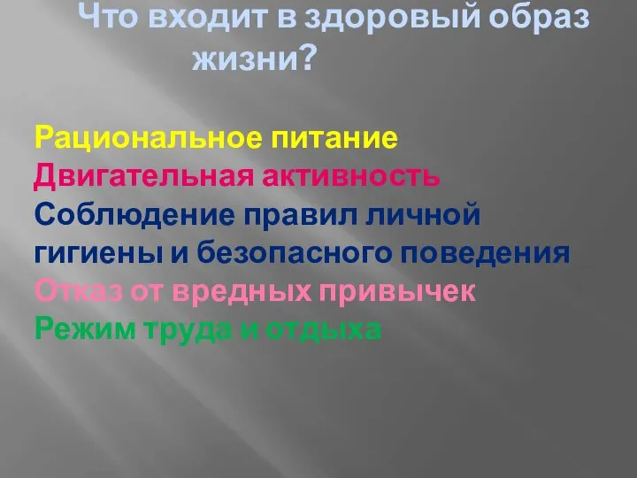 Что входит в здоровый образ жизни? Рациональное питание Двигательная активность Соблюдение