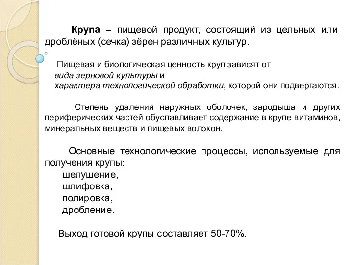 Крупа – пищевой продукт, состоящий из цельных или дроблёных (сечка) зёрен