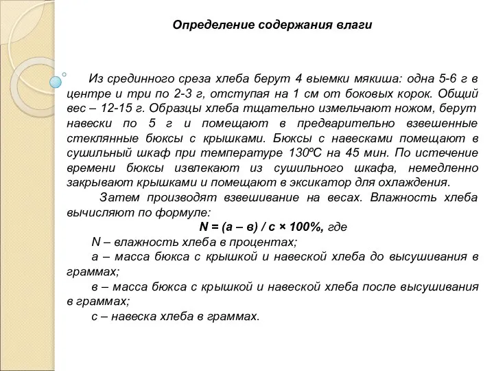 Определение содержания влаги Из срединного среза хлеба берут 4 выемки мякиша: