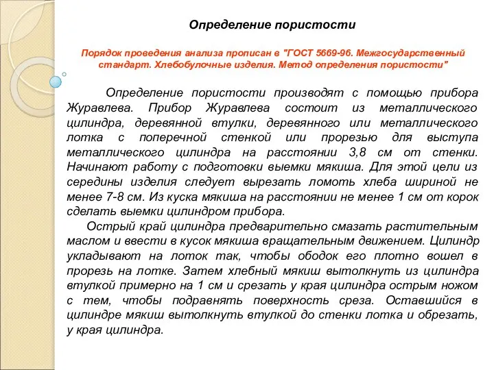 Определение пористости Порядок проведения анализа прописан в "ГОСТ 5669-96. Межгосударственный стандарт.