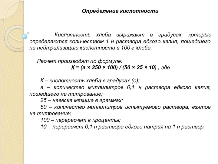 Определение кислотности Кислотность хлеба выражают в градусах, которые определяются количеством 1