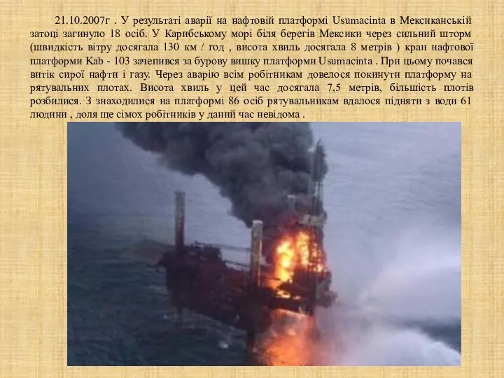 21.10.2007г . У результаті аварії на нафтовій платформі Usumacinta в Мексиканській