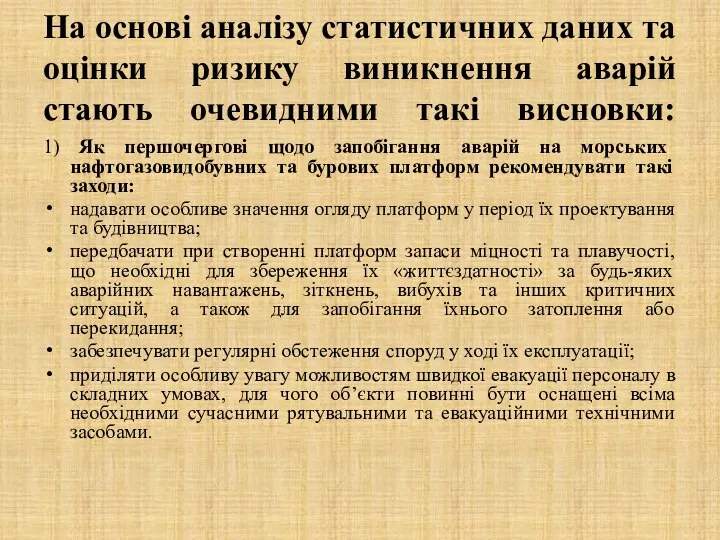 На основі аналізу статистичних даних та оцінки ризику виникнення аварій стають