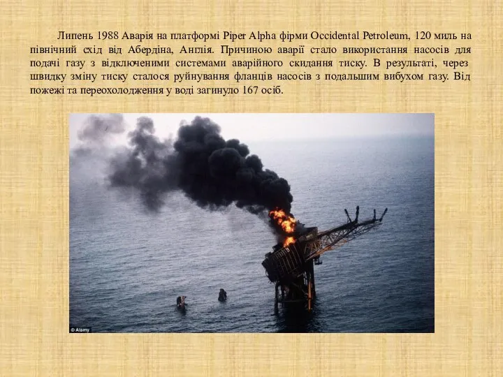 Липень 1988 Аварія на платформі Piper Alpha фірми Occidental Petroleum, 120