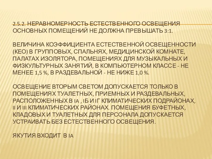 2.5.2. НЕРАВНОМЕРНОСТЬ ЕСТЕСТВЕННОГО ОСВЕЩЕНИЯ ОСНОВНЫХ ПОМЕЩЕНИЙ НЕ ДОЛЖНА ПРЕВЫШАТЬ 3:1. ВЕЛИЧИНА