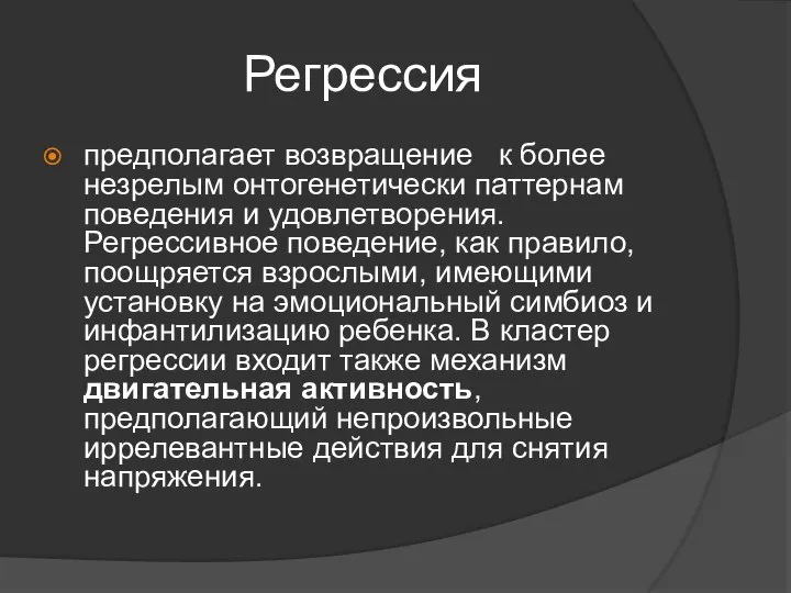 Регрессия предполагает возвращение к более незрелым онтогенетически паттернам поведения и удовлетворения.