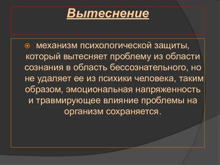 Вытеснение механизм психологической защиты, который вытесняет проблему из области сознания в