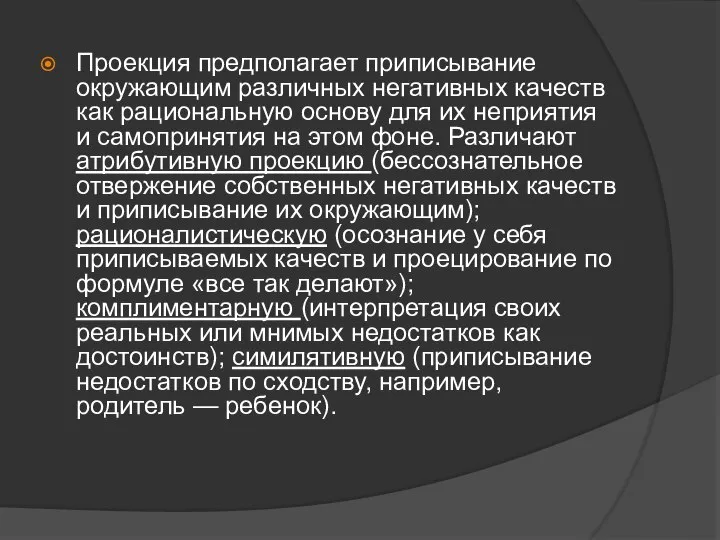 Проекция предполагает приписывание окружающим различных негативных качеств как рациональную основу для