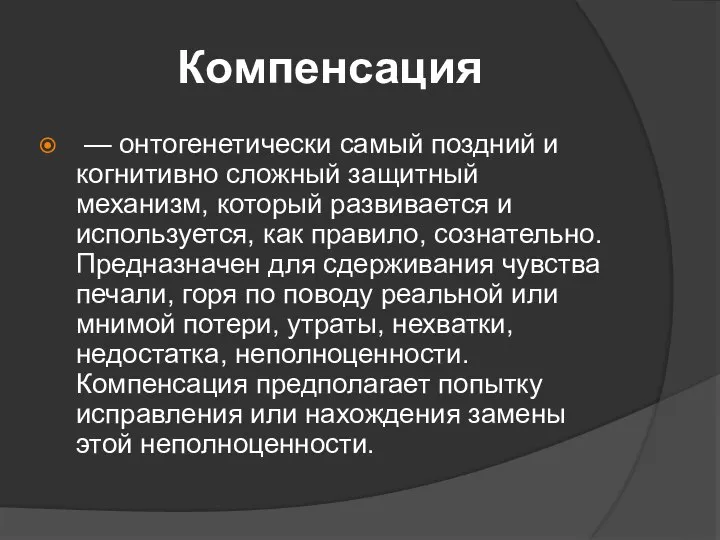 Компенсация — онтогенетически самый поздний и когнитивно сложный защитный механизм, который