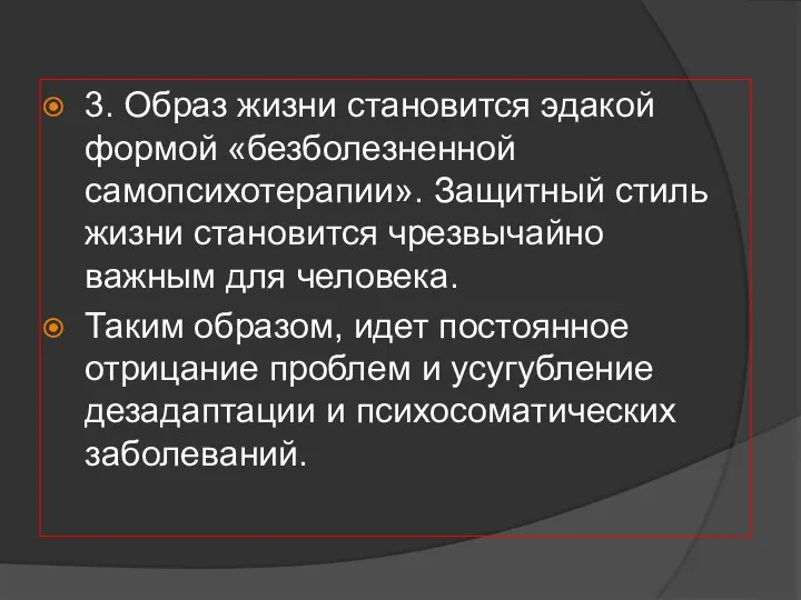 3. Образ жизни становится эдакой формой «безболезненной самопсихотерапии». Защитный стиль жизни