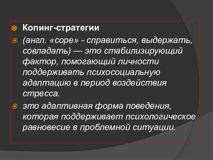 Копинг-стратегии (англ. «cope» - справиться, выдержать, совладать) — это стабилизирующий фактор,