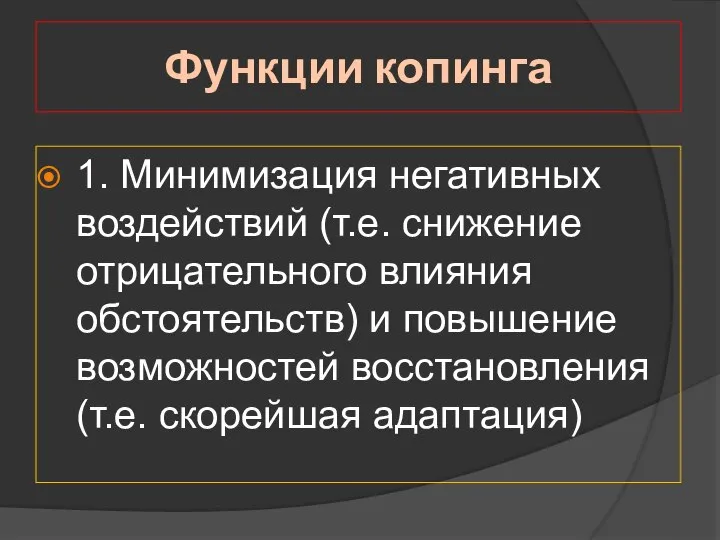 Функции копинга 1. Минимизация негативных воздействий (т.е. снижение отрицательного влияния обстоятельств)