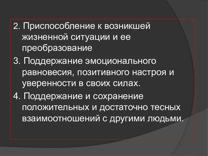 2. Приспособление к возникшей жизненной ситуации и ее преобразование 3. Поддержание