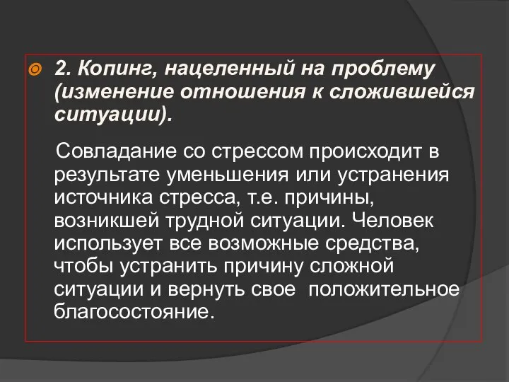 2. Копинг, нацеленный на проблему (изменение отношения к сложившейся ситуации). Совладание