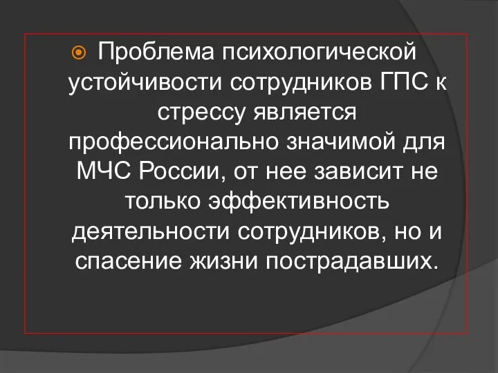 Проблема психологической устойчивости сотрудников ГПС к стрессу является профессионально значимой для