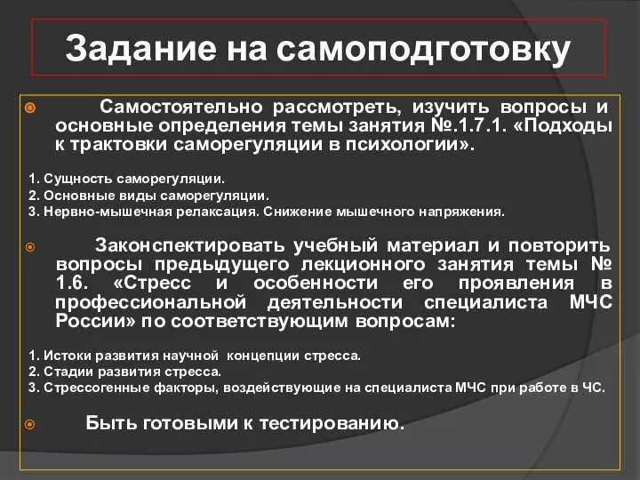 Задание на самоподготовку Самостоятельно рассмотреть, изучить вопросы и основные определения темы