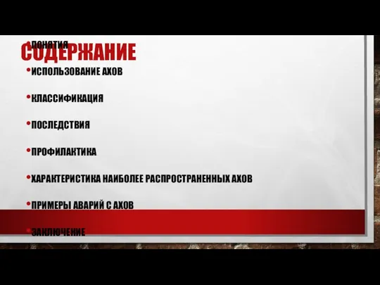 СОДЕРЖАНИЕ ПОНЯТИЯ ИСПОЛЬЗОВАНИЕ АХОВ КЛАССИФИКАЦИЯ ПОСЛЕДСТВИЯ ПРОФИЛАКТИКА ХАРАКТЕРИСТИКА НАИБОЛЕЕ РАСПРОСТРАНЕННЫХ АХОВ ПРИМЕРЫ АВАРИЙ С АХОВ ЗАКЛЮЧЕНИЕ