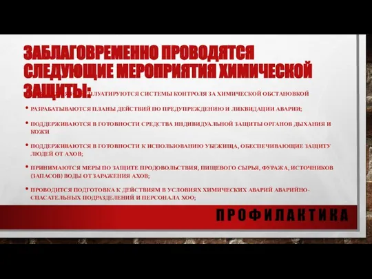 ЗАБЛАГОВРЕМЕННО ПРОВОДЯТСЯ СЛЕДУЮЩИЕ МЕРОПРИЯТИЯ ХИМИЧЕСКОЙ ЗАЩИТЫ: СОЗДАЮТСЯ И ЭКСПЛУАТИРУЮТСЯ СИСТЕМЫ КОНТРОЛЯ