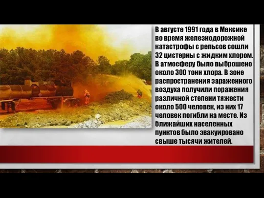 В августе 1991 года в Мексике во время железнодорожной катастрофы с