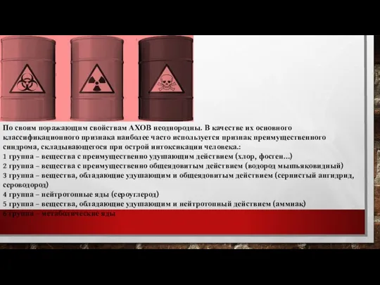 По своим поражающим свойствам АХОВ неоднородны. В качестве их основного классификационного